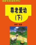 尊老爱幼（下）