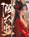 假太监,从祸乱后宫开始