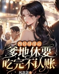 拽娃排排站:爹地休要吃完不认账