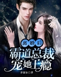离婚后,霸道总裁宠她上瘾