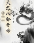 诸天从天龙八部开始