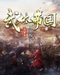 武林帝国