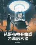 从哥布林开始成为幕后大佬