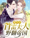 重生后，首富夫人野翻帝国