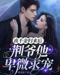 真千金归来后,荆爷他卑微求宠