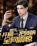 娱乐:开局一把唢呐,全网震惊!