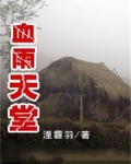 血雨天堂
