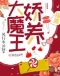大魔王娇养指南