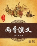 两晋演义