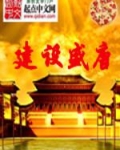建设盛唐