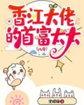 香江大佬的首富太太[八零]