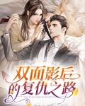 双面影后的复仇之路