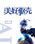 为萝莉AI献上美好躯壳