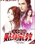 大小姐的贴身家教