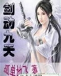剑动九天