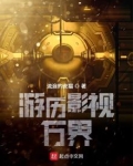 游历影视万界