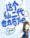 这个仙二代也太苟了吧