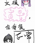 文很古早,但我很正常