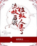 流放后我位极人臣了
