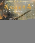 从影视我的团长开局