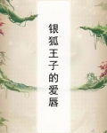 银狐王子的爱唇