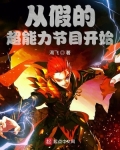 从假的超能力节目开始