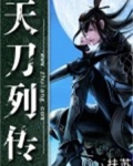 天刀列传
