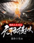 我的人生可以无限模拟