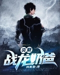 炎夏战龙奶爸