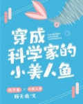 穿成科学家的小美人鱼