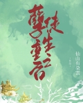 孽徒重生之后