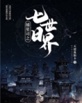捕星司之七日世界