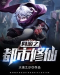 网游之都市修仙