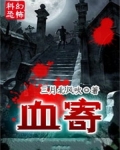 血寄