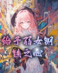 给予弱女钢铁之心