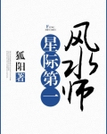 星际第一风水师