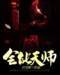 全能天师