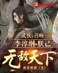 武侠:召唤李淳纲,朕已无敌天下