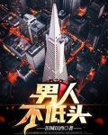 男人不低头