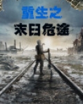 重生之末日危途