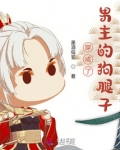 穿成了男主的狗腿子