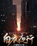 白衣夜行