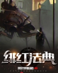 绯红法典