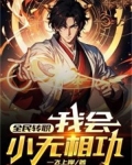 全民转职:我会小无相功