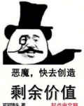 恶魔,快去创造剩余价值!