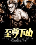 至尊下山