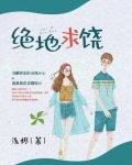 绝地求饶