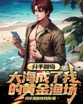 分手回岛，大海成了我的黄金渔场