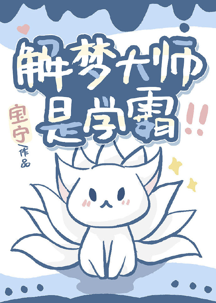 解梦大师是学霸百度云