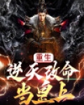 重生:逆天改命当皇上